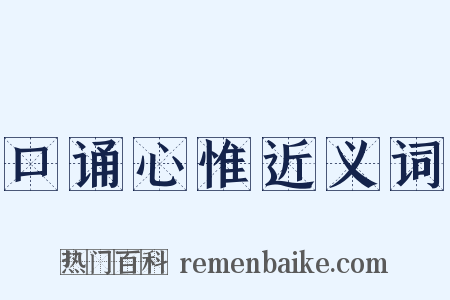 口诵心惟近义词是什么意思的图片